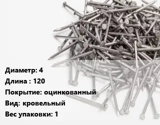 Гвоздь мягкий 4х120 оцинкованный кровельный 1